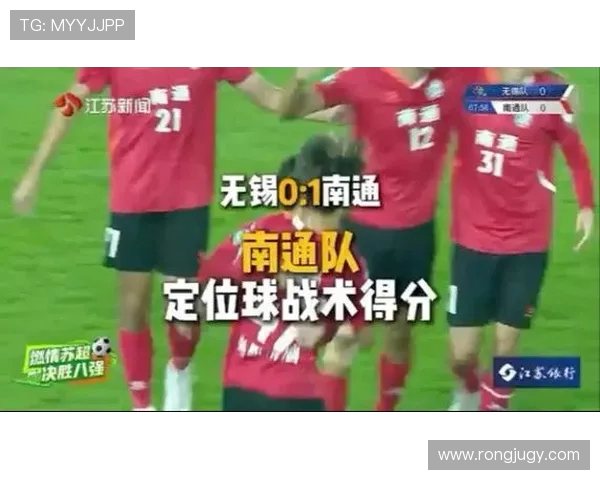 苏超三连胜！南通 “新南哥” 攻防俱佳领跑积分榜(2)